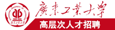 美女操逼被操的狂叫流水免费视频广东工业大学高层次人才招聘简章
