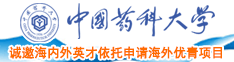 透烂美女出水嫩逼嗷嗷叫中国药科大学诚邀海内外英才依托申请海外优青项目